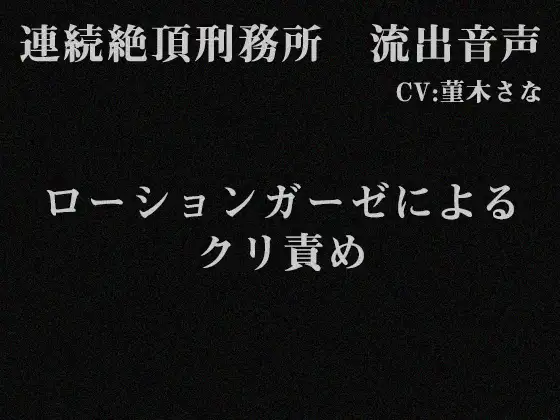 【無料音声あり】連続絶頂刑務所 流出音声