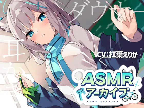 【無料音声あり】【二次創作ASMR】ASMRアーカイブ-シロコ編