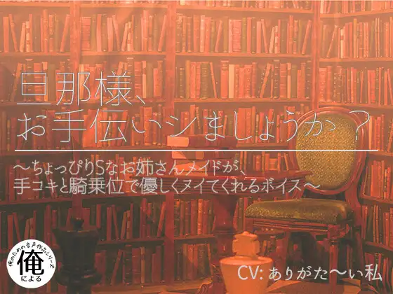 【無料音声あり】旦那様、お手伝いシましょうか? ～ちょっぴりSなお姉さんメイドが手コキと騎乗位で優しくヌイてくれるボイス～