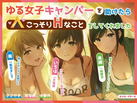 【無料音声あり】ゆる女子キャンパーを助けたらこっそりHなことをしてくれました【バイノーラル】【耳なめ】