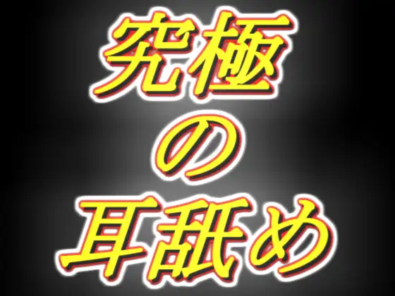 【無料音声あり】[脳まで犯されそうな耳舐め] 耳舐め音を純粋に楽しみたい全ての方へ!!