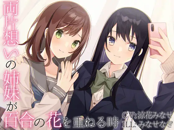 【無料音声あり】【TS百合】両片想いの姉妹が百合の花を重ねる時