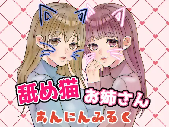 【無料音声あり】舐め猫お姉さん