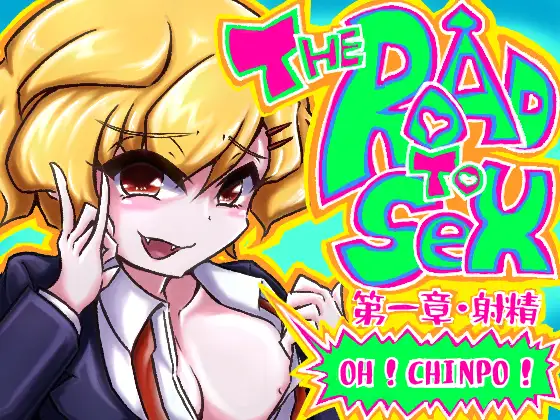 【無料音声あり】超新感覚!笑ってシコれるドスケベコメディ! THE ROAD TO SEX!!