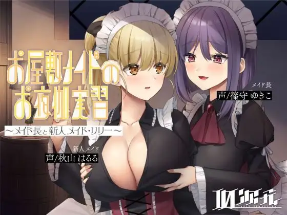 【無料音声あり】【メイド百合】お屋敷メイドのお夜伽実習～メイド長と新人メイド・リリー～