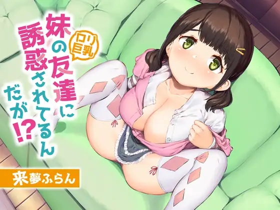 【無料音声あり】妹の友達(○リ巨乳)に誘惑されてるんだが!?【KU100/バイノーラル】