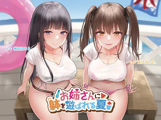 【無料音声あり】【KU100】お姉さんに躰を遊ばれる夏