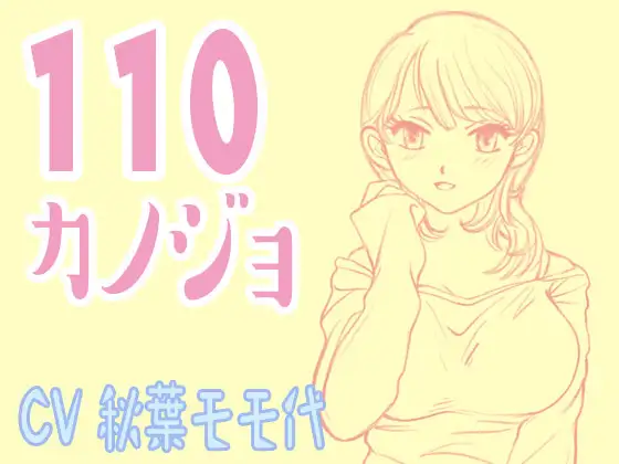 【無料音声あり】110カノジョ