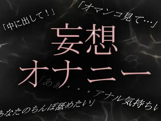 【無料音声あり】【素人淫語妄想オナニー】専業主婦かなのいやらしい妄想オナニーを実況中継!