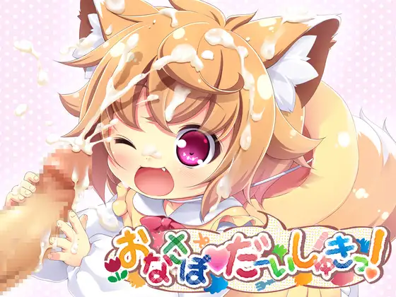 【無料音声あり】【オナサポ業界最年少!?】ガチ○リ射精管理～ひなたちゃん(〇歳102cm)のちっちゃなお手てにおちんちん負かされちゃう～【バイノーラルASMR・ペドっ子の汎用H声付き】