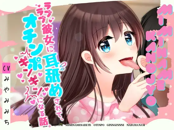 【無料音声あり】【耳舐めASMR】ラブラブ彼女に耳舐めされて、オチンポギンギンになる話。