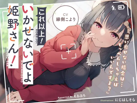 【無料音声あり】これ以上!いかせないでよ姫野さん!