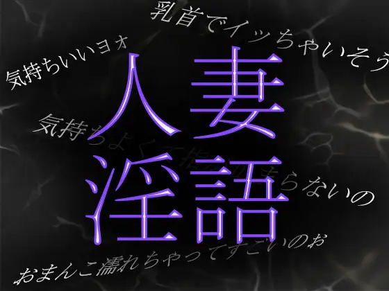 【無料音声あり】【素人ガチ淫語オナニー】乳首が性感帯の人妻が細い指を濡れた秘部にあてがい何度も絶頂を味わう