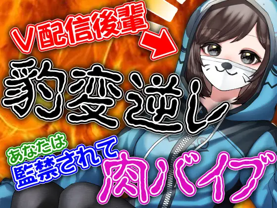 【無料音声あり】V配信後輩豹変逆レ あなたは監禁されて肉バイブ