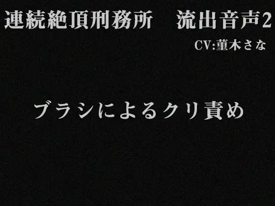 【無料音声あり】連続絶頂刑務所 流出音声2