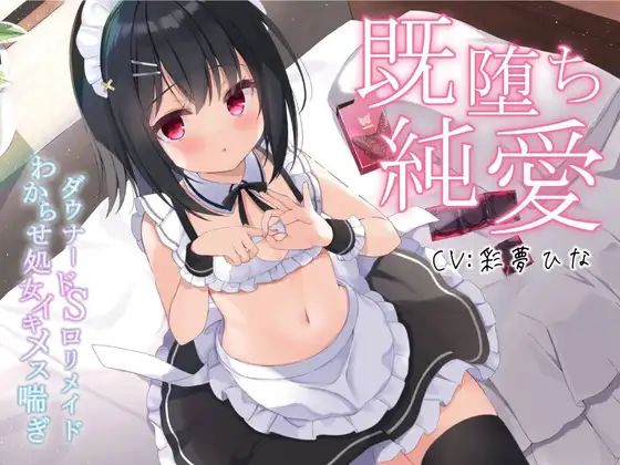 【無料音声あり】【既堕ち純愛】ダウナードS○リメイドわからせ処女イキメス喘ぎ【バイノーラル】