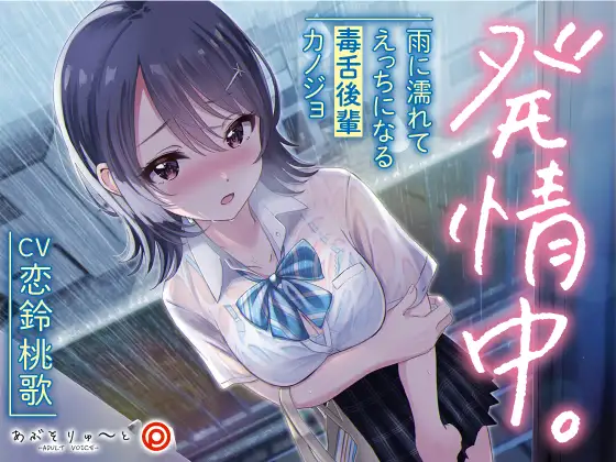 【無料音声あり】【KU100】発情中。 ～雨に濡れてえっちになる毒舌後輩カノジョ～