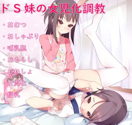 【無料音声あり】ドS妹の女装おむつ調教～一生女の子としておむつをして生きていく～