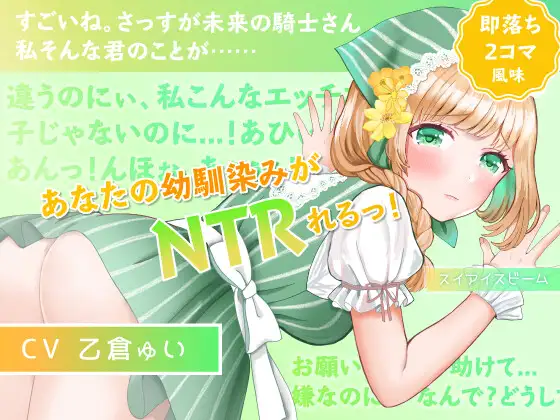 【無料音声あり】【即落ち2コマ風NTR】【寝取られ・覗き】愛らしい幼馴染みが隣町の薬師のおもちゃになってた話