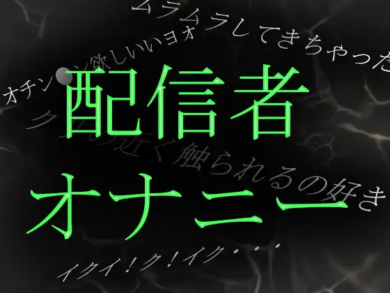 【無料音声あり】【素人ガチ淫語オナニー】ネット配信者あやねさんの淫語自慰がやらしすぎる