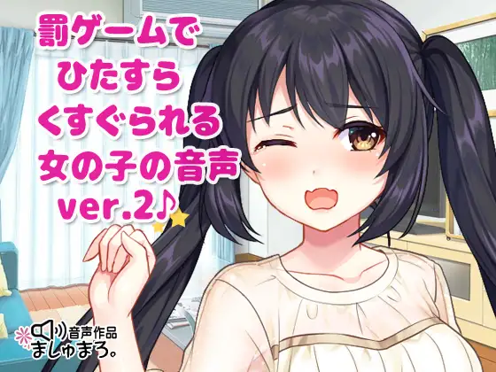 【無料音声あり】罰ゲームでひたすらくすぐられる女の子の音声 ver.2♪