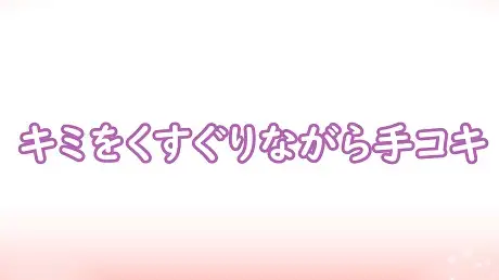 【無料音声あり】キミをくすぐりながら手コキ