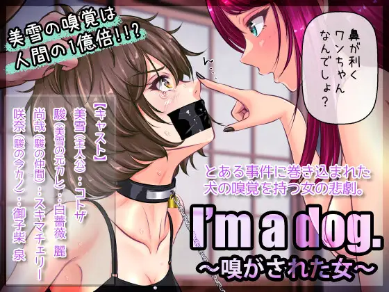 【無料音声あり】I’m a dog. 〜嗅がされた女〜