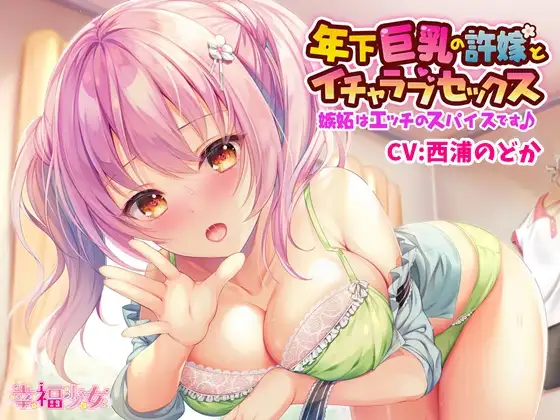 【無料音声あり】年下巨乳の許嫁とイチャラブセックス～嫉妬はエッチのスパイスです♪【バイノーラル】