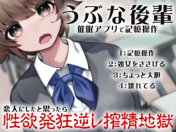 【無料音声あり】うぶな後輩 催○アプリで記憶操作 恋人にしたと思ったら性欲発狂逆レ搾精地獄