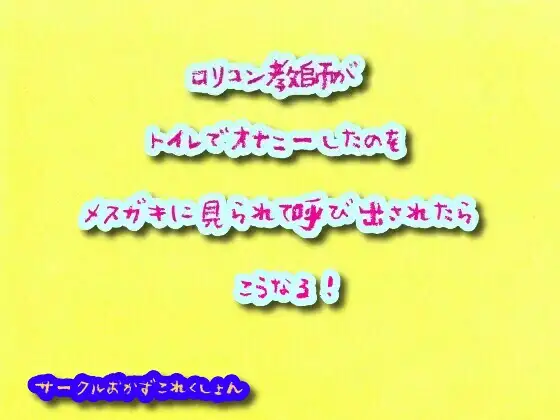 【無料音声あり】○リコン教師がトイレでオナニーしたのをメ○ガキに見られて呼び出されたらこうなる!