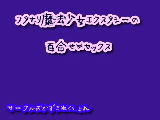 【無料音声あり】フタナリ魔法少女エクスタシーの百合せめセックス