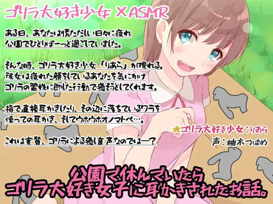 【無料音声あり】【入眠ASMR】公園で休んでいたら、ゴリラ大好き女子に耳かきされたお話。