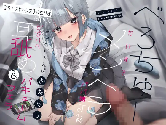 【無料音声あり】べろちゅーだいすきメンヘラパパ活JK 25↑はセックスまじむりぽなのにおっさんちんぽおねだりどすけべ耳舐め&バキュームフェラ