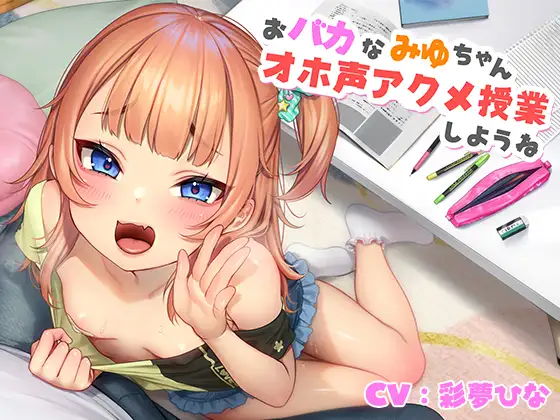 【無料音声あり】【メ○ガキ】おバカなみゆちゃん、オホ声アクメ授業しようね【KU100】