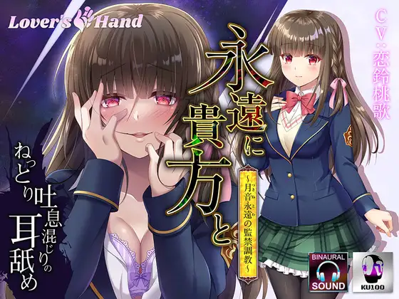 【無料音声あり】永遠に貴方と～月音永遠の監禁調教～