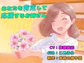 【無料音声あり】あなたを肯定して応援するお姉さん