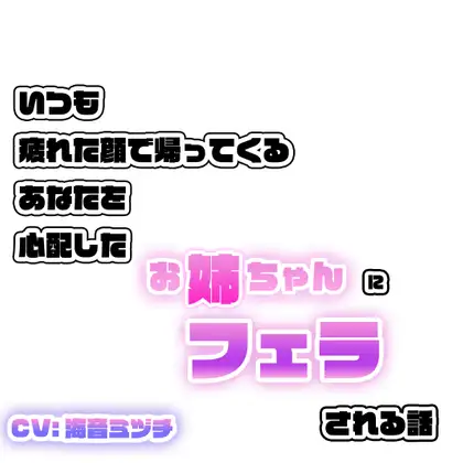 【無料音声あり】いつも疲れた顔で帰ってくるあなたを心配したお姉ちゃんにフェラされる話