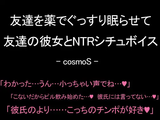 【無料音声あり】友達を薬でぐっすり眠らせて友達の彼女とNTRシチュボイス