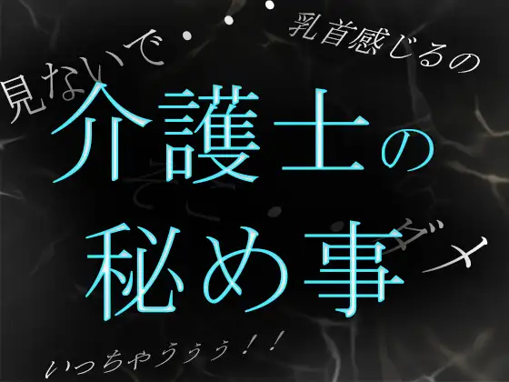 【無料音声あり】【素人ガチ淫語オナニー】介護士ゆう秘密のルーティーン ～秘部を濡らしてむせび泣く～