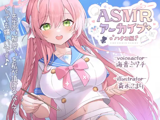 【無料音声あり】【二次創作ASMR】ASMRアーカイブ-ハナコ編