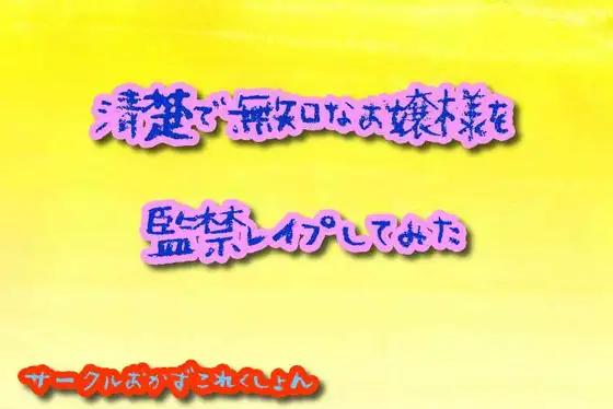 【無料音声あり】清楚で無知なお嬢様を監禁レ○プしてみた