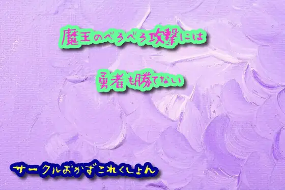 【無料音声あり】魔王のべろべろ攻撃には勇者も勝てない