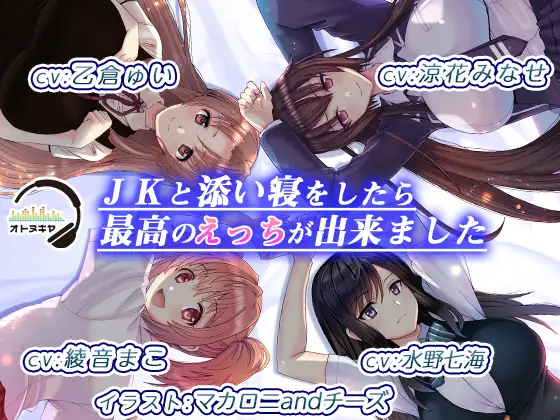 【無料音声あり】【KU100】JKと添い寝をしたら、最高のえっちが出来ました【バイノーラル録音】