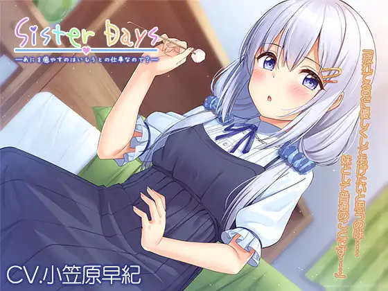 【無料音声あり】【耳かき・子守歌】『SisterDays――あにを癒やすのはいもうとの仕事なので?――』【CV.小笠原早紀】