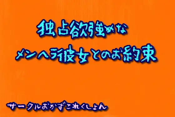 【無料音声あり】独占欲強めなメンヘラ彼女とのお約束