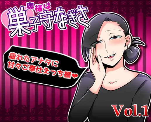 【無料音声あり】奥様は巣子守なぎさ～疲れたアナタにご奉仕えっち～