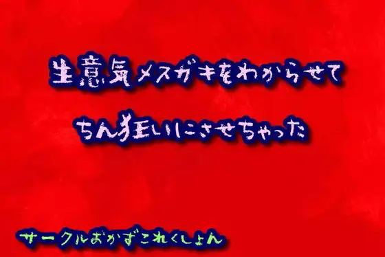 【無料音声あり】生意気メ○ガキをわからせてちん狂いにさせちゃった