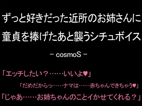 【無料音声あり】ずっと好きだった近所のお姉さんに童貞を捧げたあと襲うシチュボイス