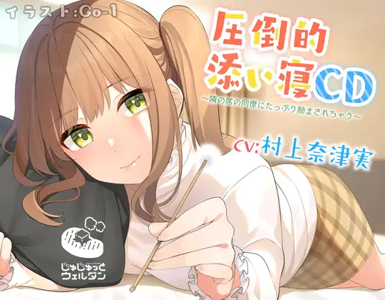 【無料音声あり】【耳かき&添い寝】圧倒的添い寝CD 〜隣の席の同僚にたっぷり励まされちゃう〜【CV:村上奈津実】