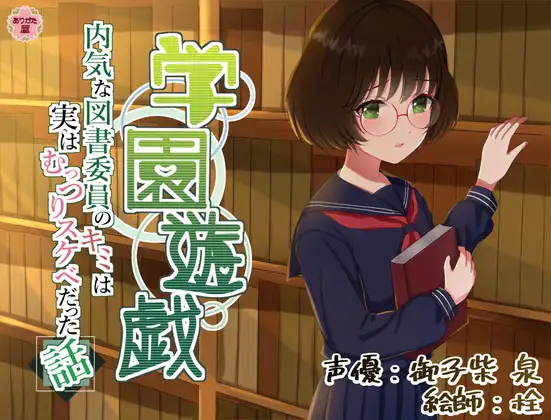 【無料音声あり】学園遊戯 〜内気な図書委員のキミは実はむっつりスケベだった話〜